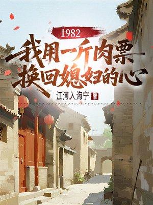 1982，我用一斤肉票换回媳妇的心