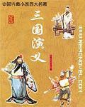 三国演义