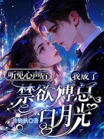 听见心声后，我成了禁欲傅总白月光