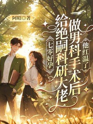 七零好孕：给绝嗣科研大佬做男科手术后，他红温了