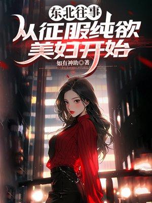 东北往事：从征服纯欲美妇开始