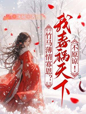 竹马薄情寡恩？我毒祸天下不原谅！