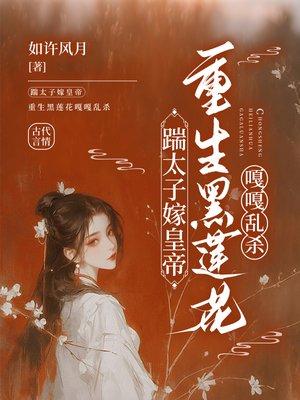 踹太子嫁皇帝，重生黑莲花嘎嘎乱杀