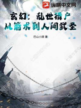 玄幻：乱世猎户，从箭术到人间武圣！