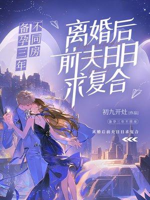 备孕三年不同房，离婚后前夫日日求复合