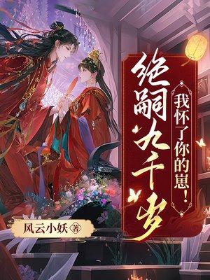 绝嗣九千岁，我怀了你的崽！