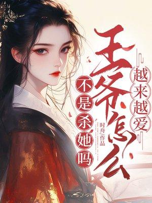 不是杀她吗？王爷怎么越来越爱？