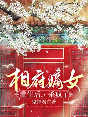 相府嫡女重生后，杀疯了