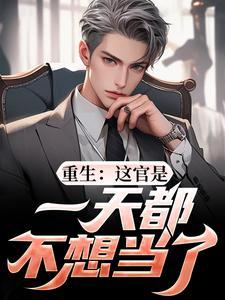 重生：这官是一天都不想当了