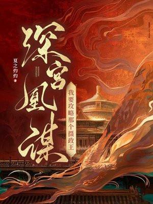 深宫凰谋：我要攻略那个摄政王