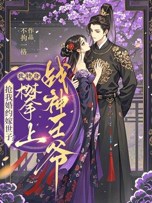 抢我婚约嫁世子？我转身攀上战神王爷