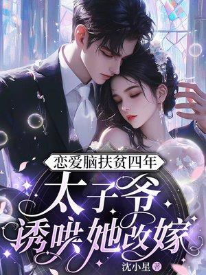 恋爱脑扶贫四年，太子爷诱哄她改嫁
