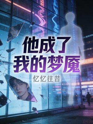 他成了我的梦魇