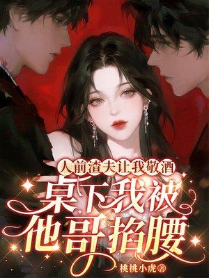 人前渣夫让我敬酒，桌下我被他哥掐腰