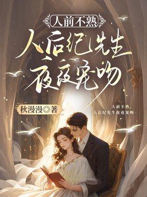人前不熟，人后纪先生夜夜宠吻