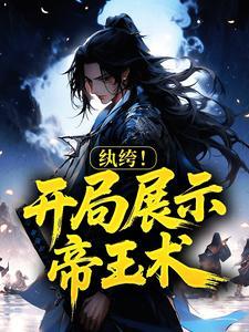 纨绔！开局展示帝王术