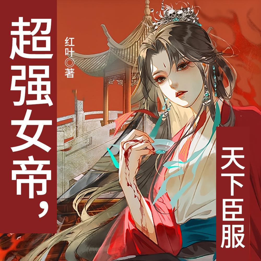 女帝在位，天下跪服