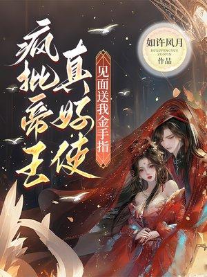 疯批帝王真好使，见面送我金手指