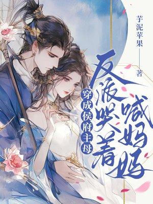 穿成侯府主母，反派哭着喊妈妈