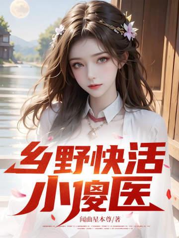乡野快活小傻医