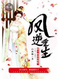 凤逆重生：陛下咱们结盟吧