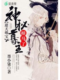 逆天萌宝：神秘尊主掉马了