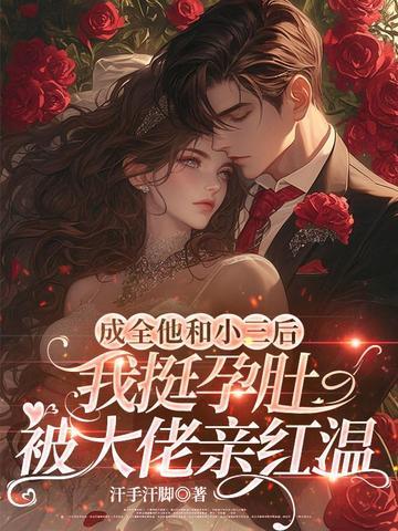 成全他和小三后，我挺孕肚被大佬亲红温