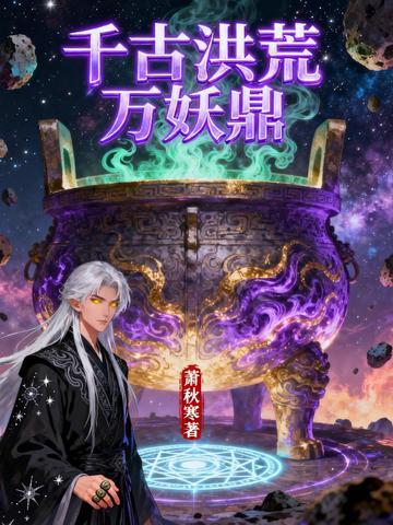 千古洪荒万妖鼎
