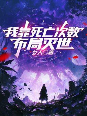 我靠死亡次数，布局灭世