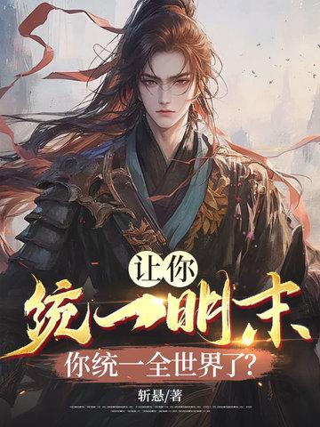 让你统一明末！你统一全世界了？