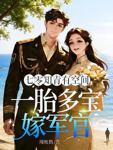 七零知青有空间，一胎多宝嫁军官