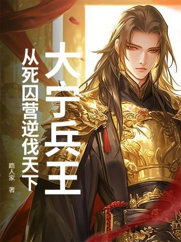 大宁兵王：从死囚营逆伐天下