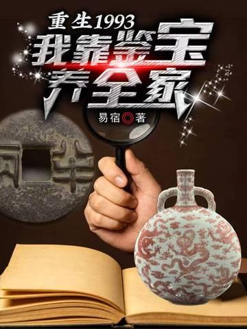 重生1993：我靠鉴宝养全家