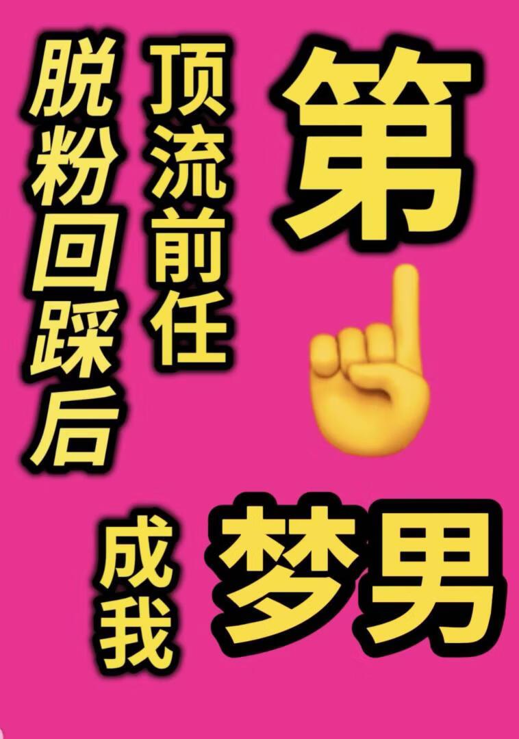 脱粉回踩后，顶流前任成我第一梦男[恋综]