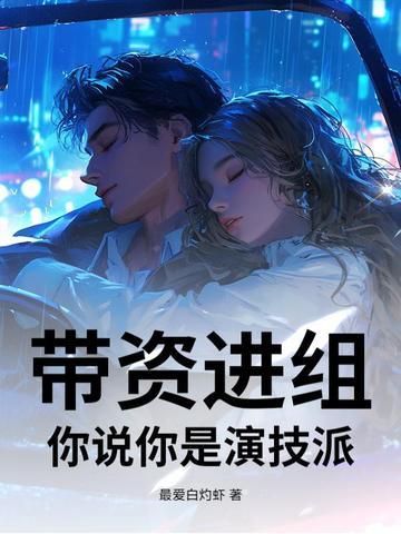 带资进组，你说你是演技派？