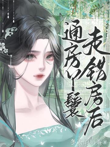 通房丫鬟走错房后