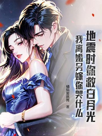 地震时你救白月光，我离婚另嫁你哭什么