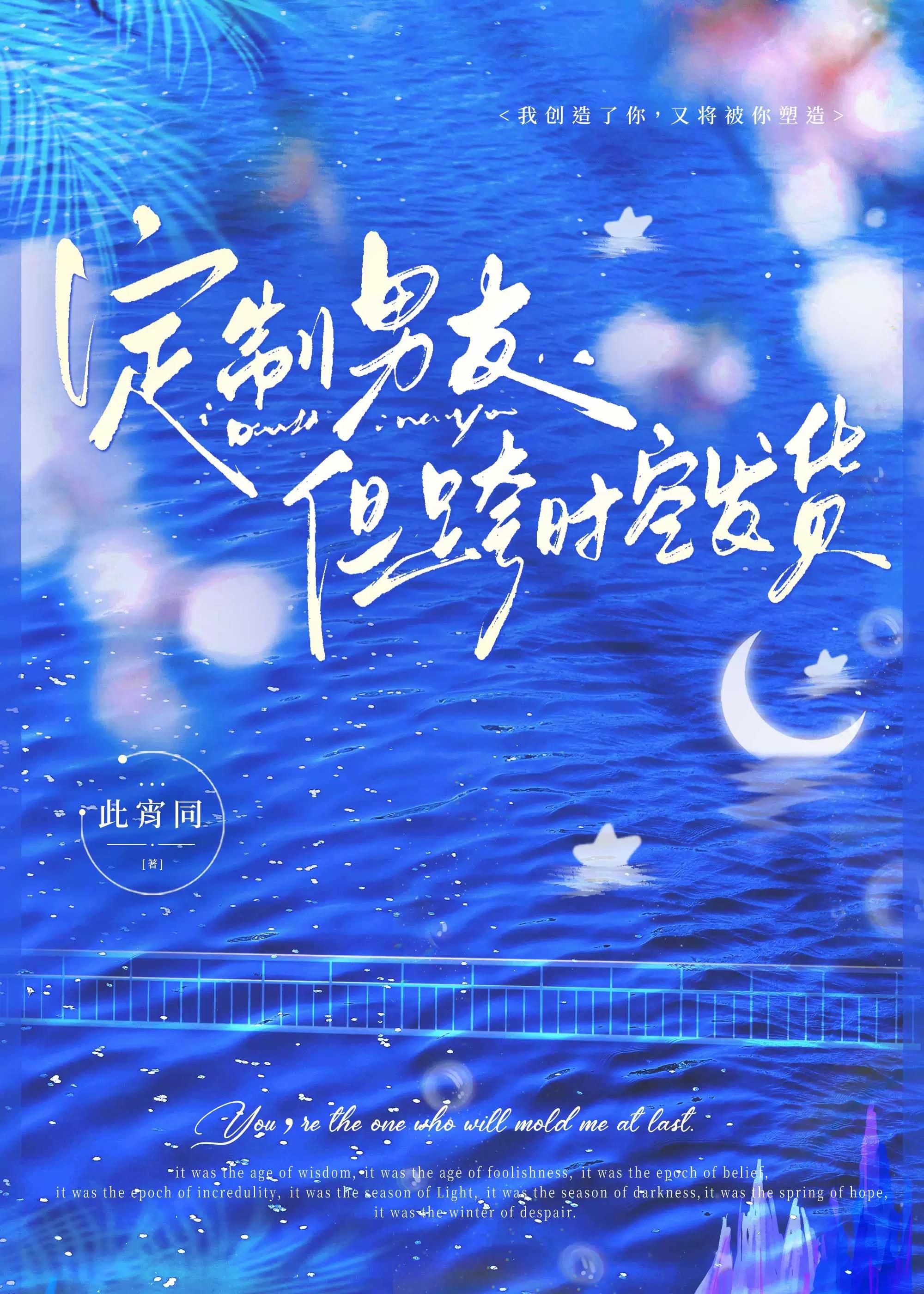 定制男友，但是跨时空发货