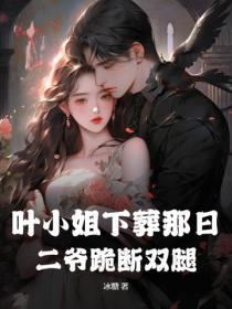 叶小姐下葬那日，二爷跪断双腿