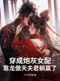 穿成炮灰女配，靠龙傲天夫君躺赢了