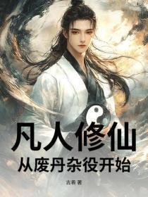 凡人修仙：从废丹杂役开始