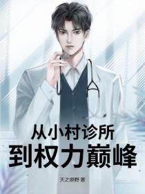 从小村诊所到权力巅峰