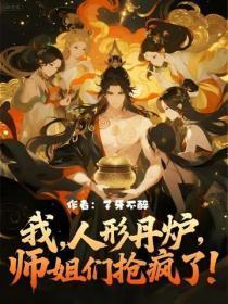 我，人形丹炉，师姐们抢疯了