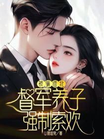 被骗缅北：督军养子强制索欢