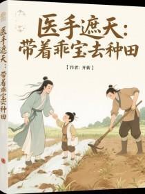 医手遮天：带着乖宝去种田