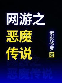 网游之恶魔传说