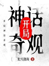 开局神话奇观