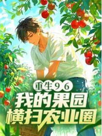 重生96：我的果园横扫农业圈