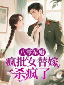 八零军婚：疯批女替嫁杀疯了
