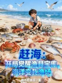 赶海：开局觉醒渔具宝库，海洋变我渔场